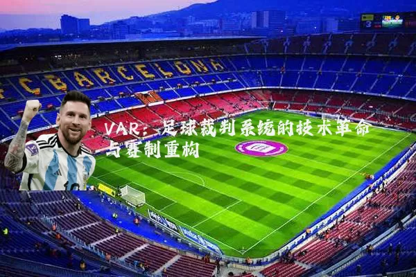 VAR:足球裁判系统的技术革命与赛制重构