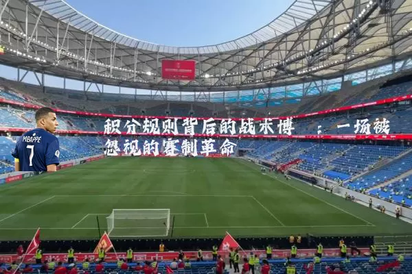 积分规则背后的战术博弈:一场被忽视的赛制革命