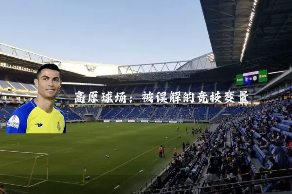 高原球场:被误解的竞技变量