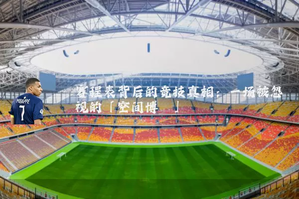 赛程表背后的竞技真相：一场被忽视的「空间博弈」