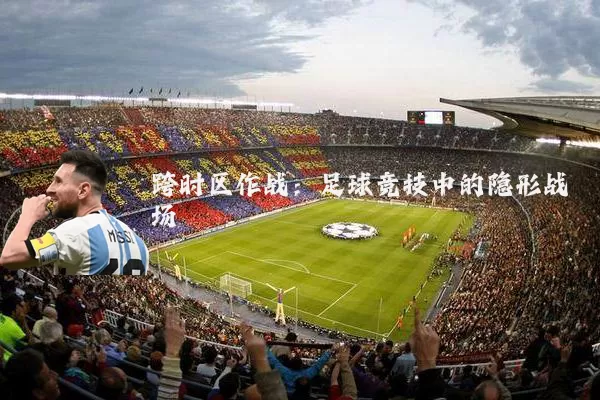 跨时区作战:足球竞技中的隐形战场