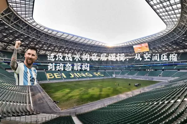 进攻战术的底层逻辑：从空间压缩到动态解构