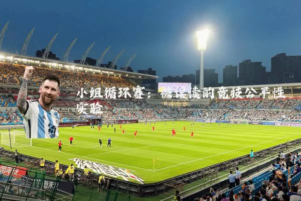 小组循环赛：被误读的竞技公平性实验