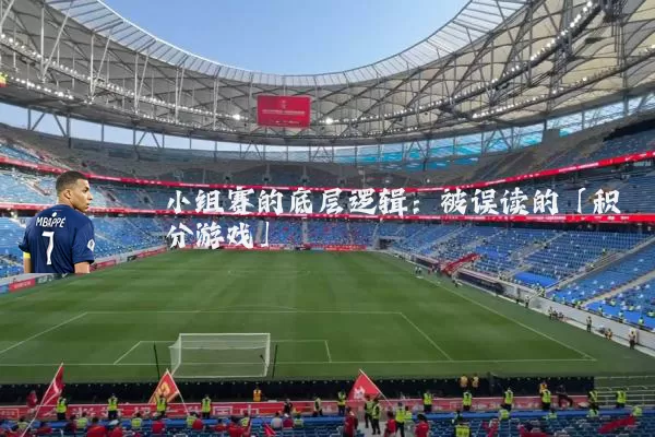 小组赛的底层逻辑：被误读的「积分游戏」