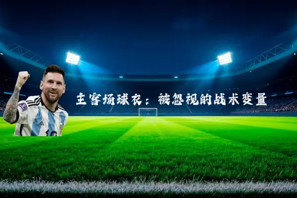 主客场球衣:被忽视的战术变量