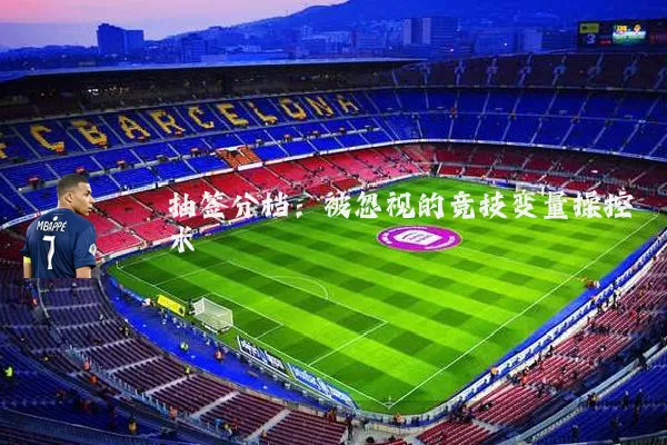 抽签分档：被忽视的竞技变量操控术