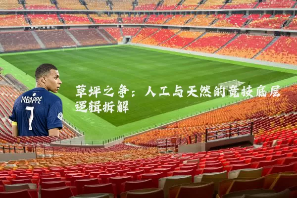 草坪之争：人工与天然的竞技底层逻辑拆解