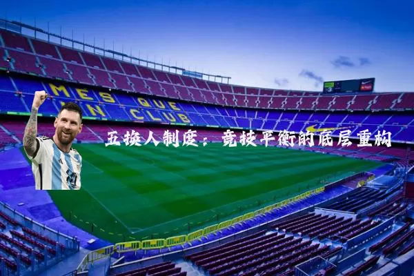 五换人制度:竞技平衡的底层重构